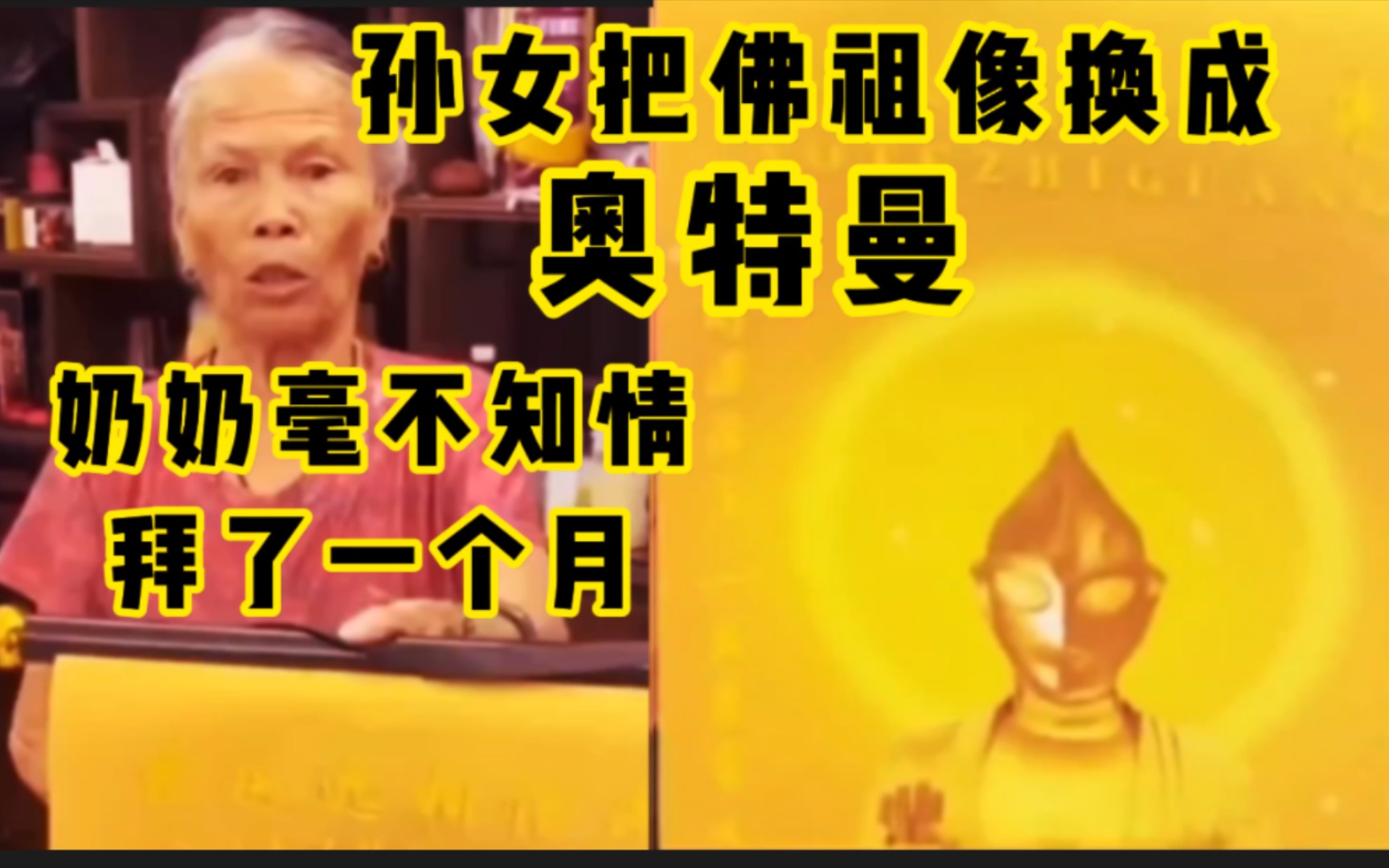 孙女把佛祖像换成【奥特曼】!奶奶毫不知情拜了一个月