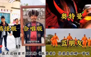 Download Video: 盘点这四首不同风格《孤勇者》，你最喜欢哪一首呢？#奥特曼