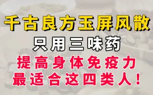 Download Video: 千古良方玉屏风散，只用三味药，提高身体免疫力，最适合这四类人！