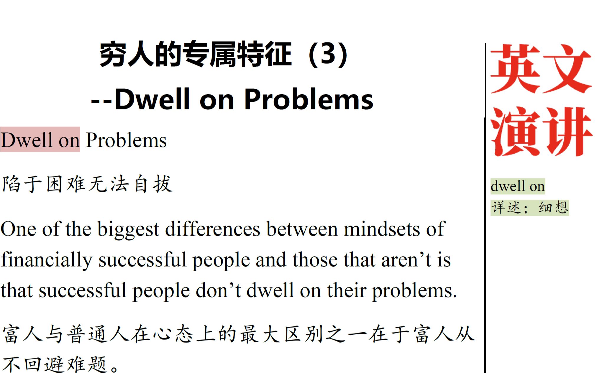 一分钟英文演讲第40集:穷人的专属特征(3)Dwell on Problems哔哩哔哩bilibili