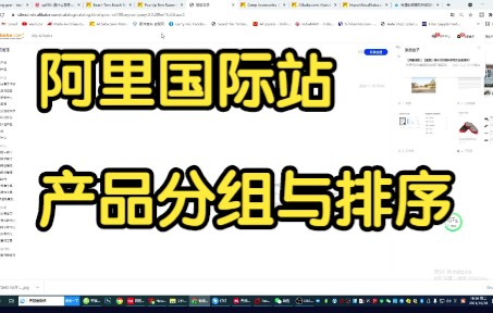 阿里国际站 产品分组与排序哔哩哔哩bilibili