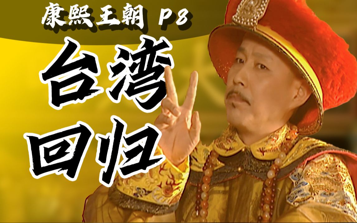 台湾收复了!中华统一大业该实现了!9.2分经典历史国剧《康熙王朝》p8