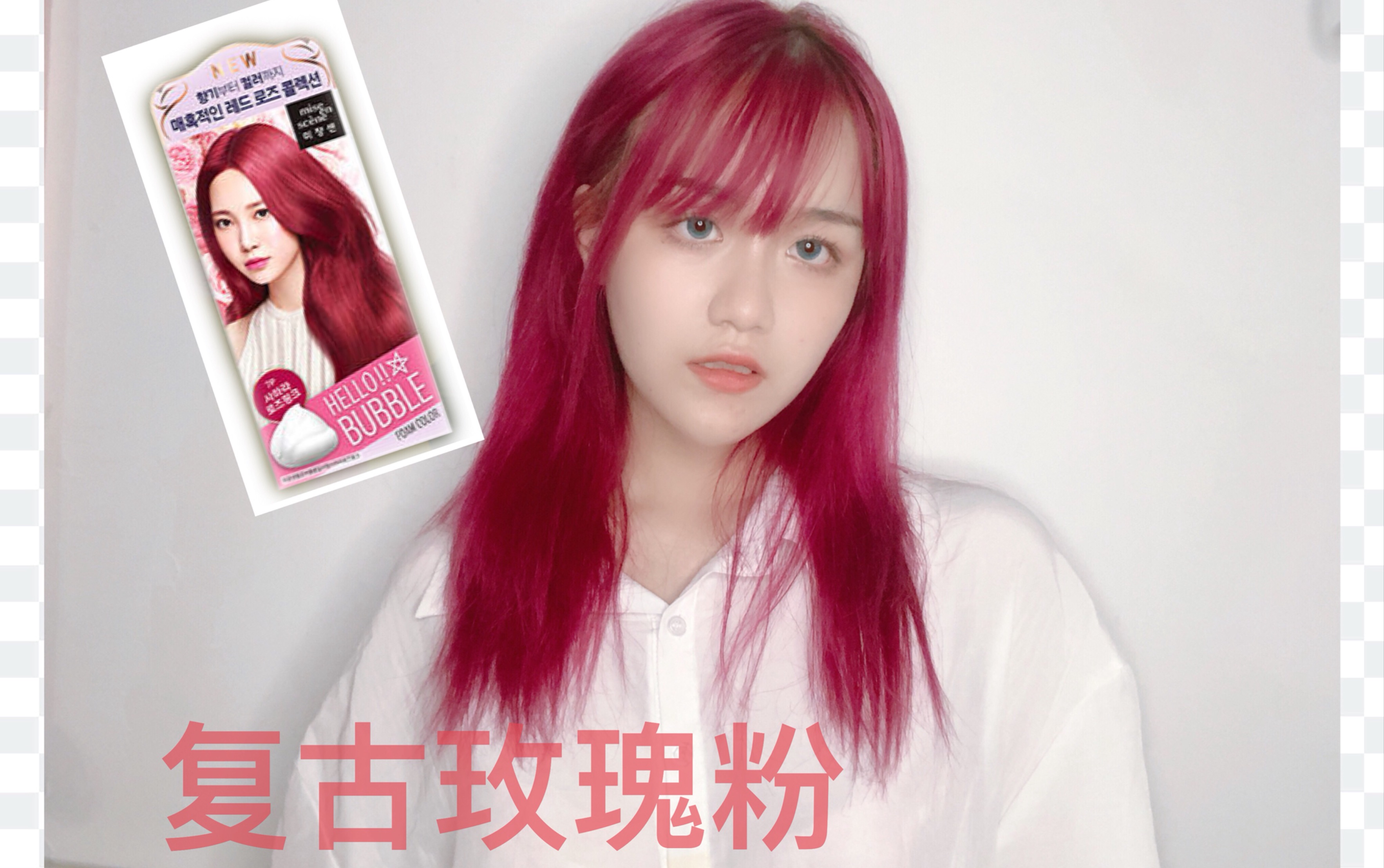 【浮生】爱茉莉泡泡染发剂「7p复古玫瑰粉」超级好看的颜色!