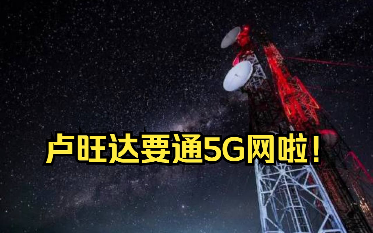 卢旺达将于2024年引入5G网络哔哩哔哩bilibili