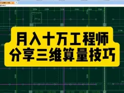 下载视频: 月入十万工程师分享三维算量技巧