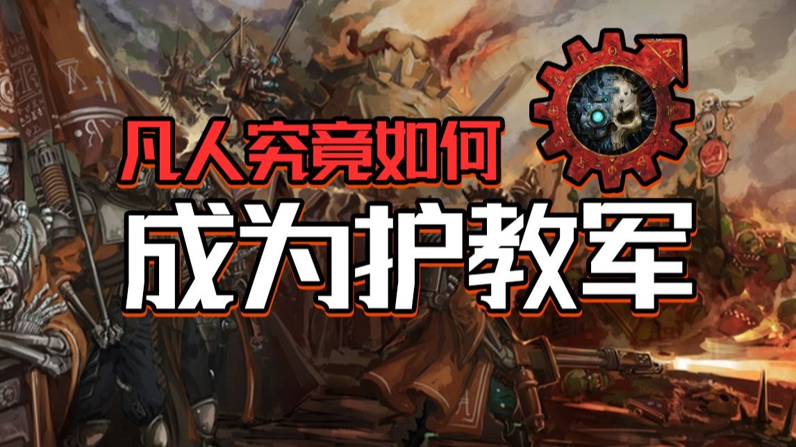 荣归万机之神!如果你成为机械教护教军!【战锤胡诌】-一碗龙虾汤-一碗龙虾汤-哔哩哔哩视频