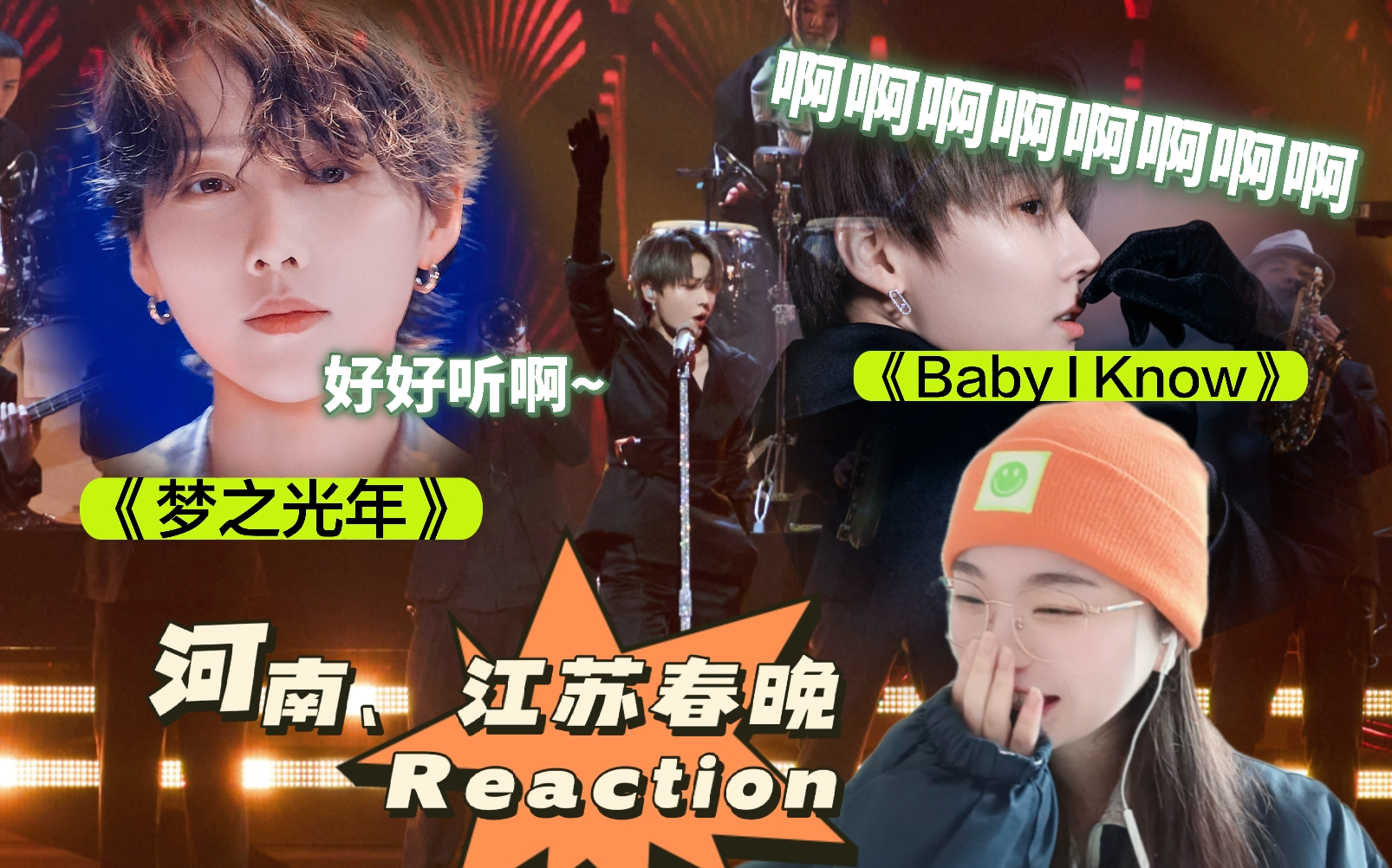 [图]【刘雨昕 Reaction】河南、江苏春晚—《梦之光年》、《Baby I Know》！啊啊啊啊啊我要疯了！！！