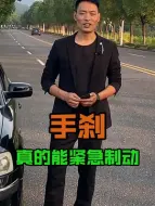 既然手刹能紧急制动，为什么忘记松手刹还能行驶？