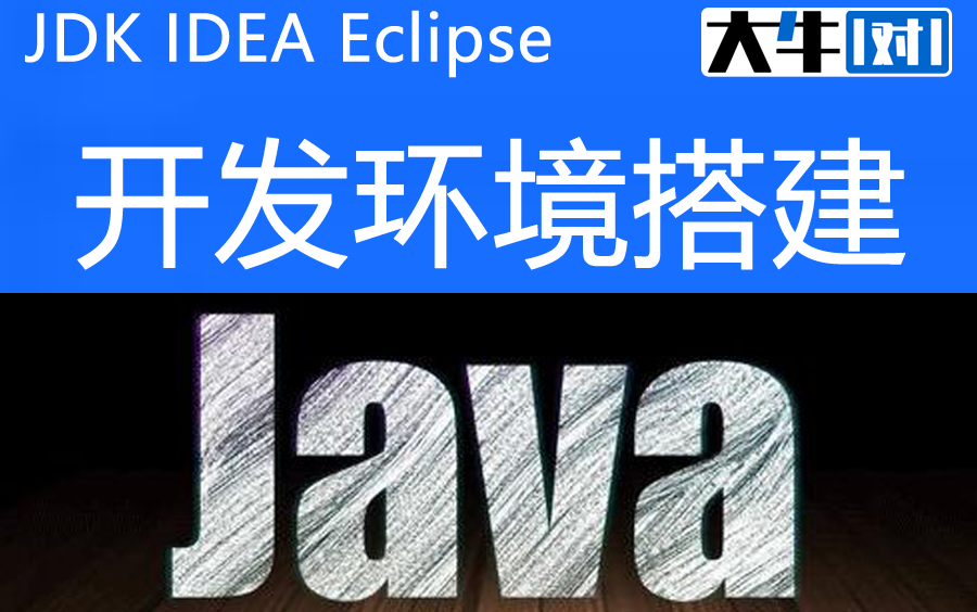 Java开发环境的搭建JDK、IDEA、Eclipse【大牛一对一编程】17611681551哔哩哔哩bilibili