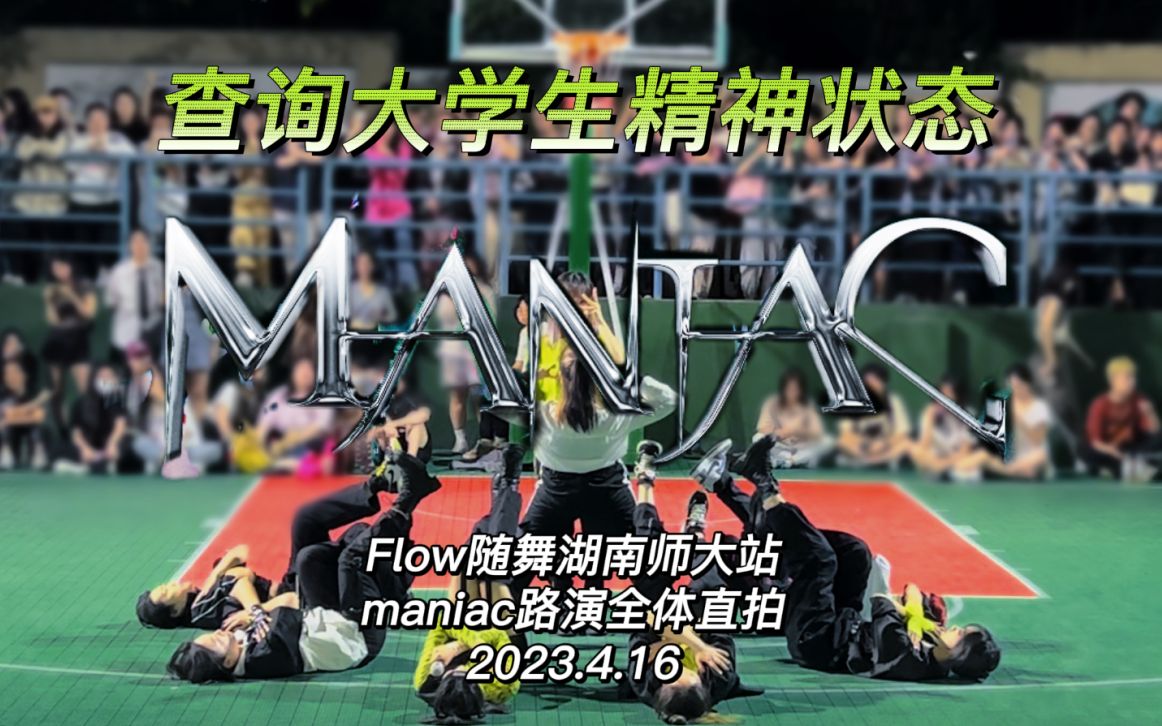 Maniac全员丝带姐高质量路演创飞天马!打歌舞台还是得看咱大学生!flow湖师大随舞存档2023.4.16哔哩哔哩bilibili