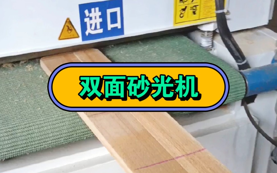 木材厂老板都在用的双面砂光机,一次可砂两个面,省时省力效率高哔哩哔哩bilibili