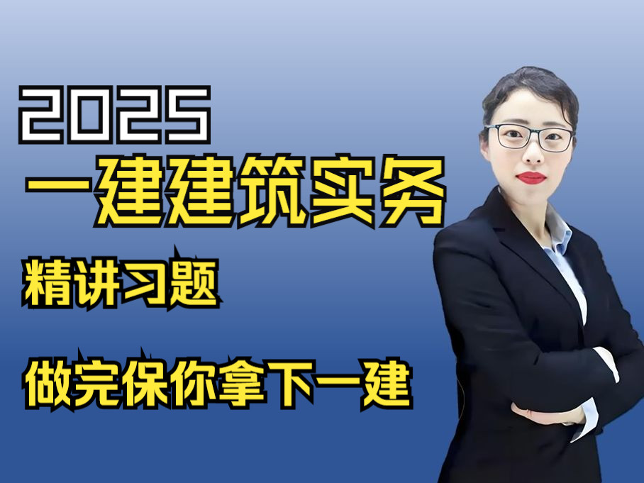 金月2025一建建筑实务习题,建筑工程管理与实务 习题冲刺精讲,过一建这个就够了哔哩哔哩bilibili