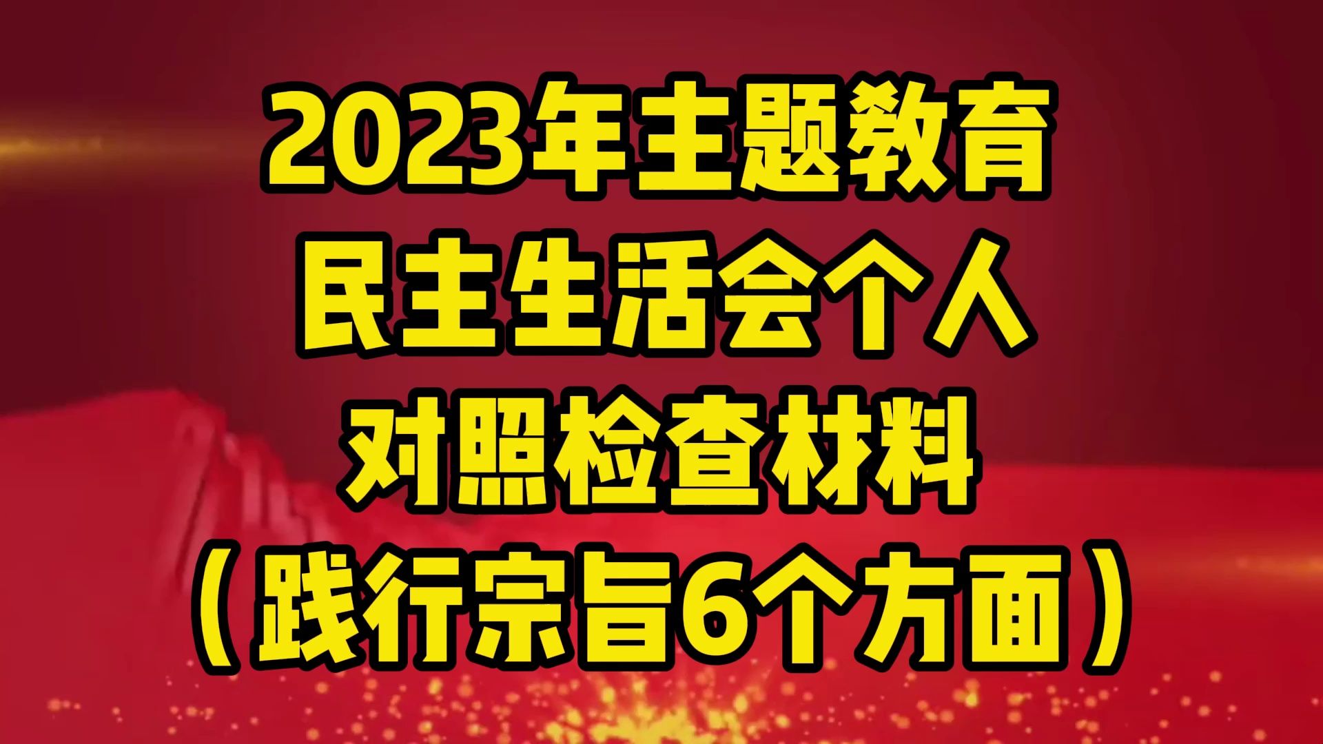 2023年主题教育民主生活会个人对照检查材料(践行宗旨6个方面)哔哩哔哩bilibili