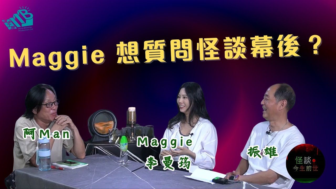 【怪谈今生前世】EP6 嘉宾:Maggie 李曼筠 振雄哔哩哔哩bilibili