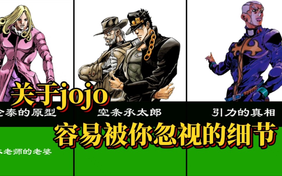 关于jojo,那些容易被你忽视的细节!哔哩哔哩bilibili