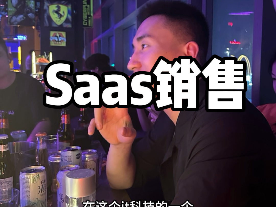 一口气带你了解saas销售是什么…#销售 #创业 #saas #99年的老男人 #未来的行业趋势哔哩哔哩bilibili