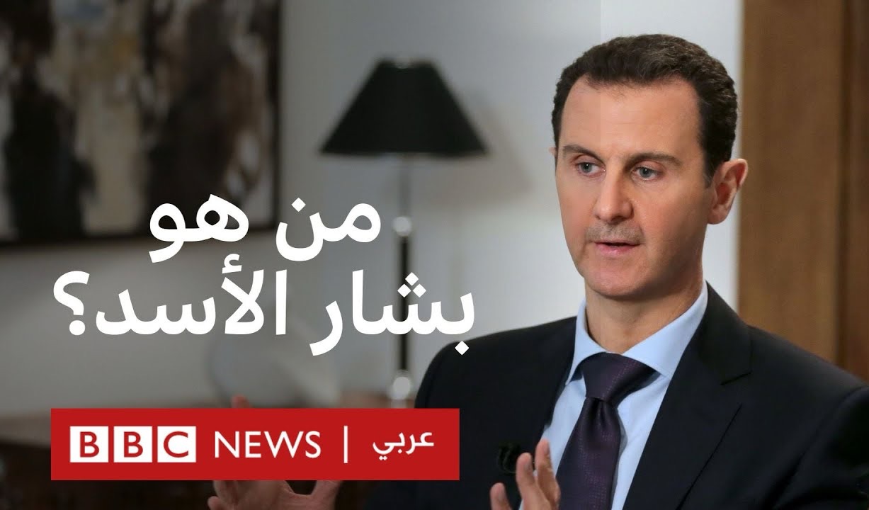 【中阿双语】谁是巴沙尔·阿萨德?