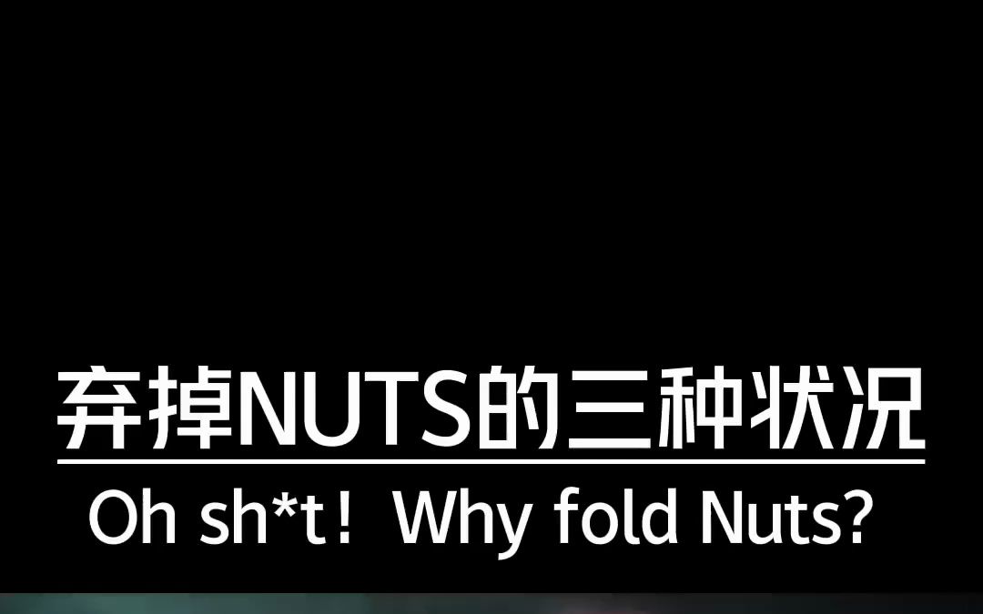 弃掉Nuts的三种状况哔哩哔哩bilibili