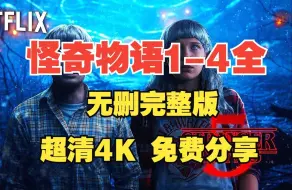 Descargar video: 美剧 【怪奇物语】 1-4季全集 网盘资源分享