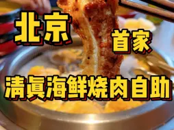 Download Video: 北京首家清真海鲜烧肉自助，终于出现了！