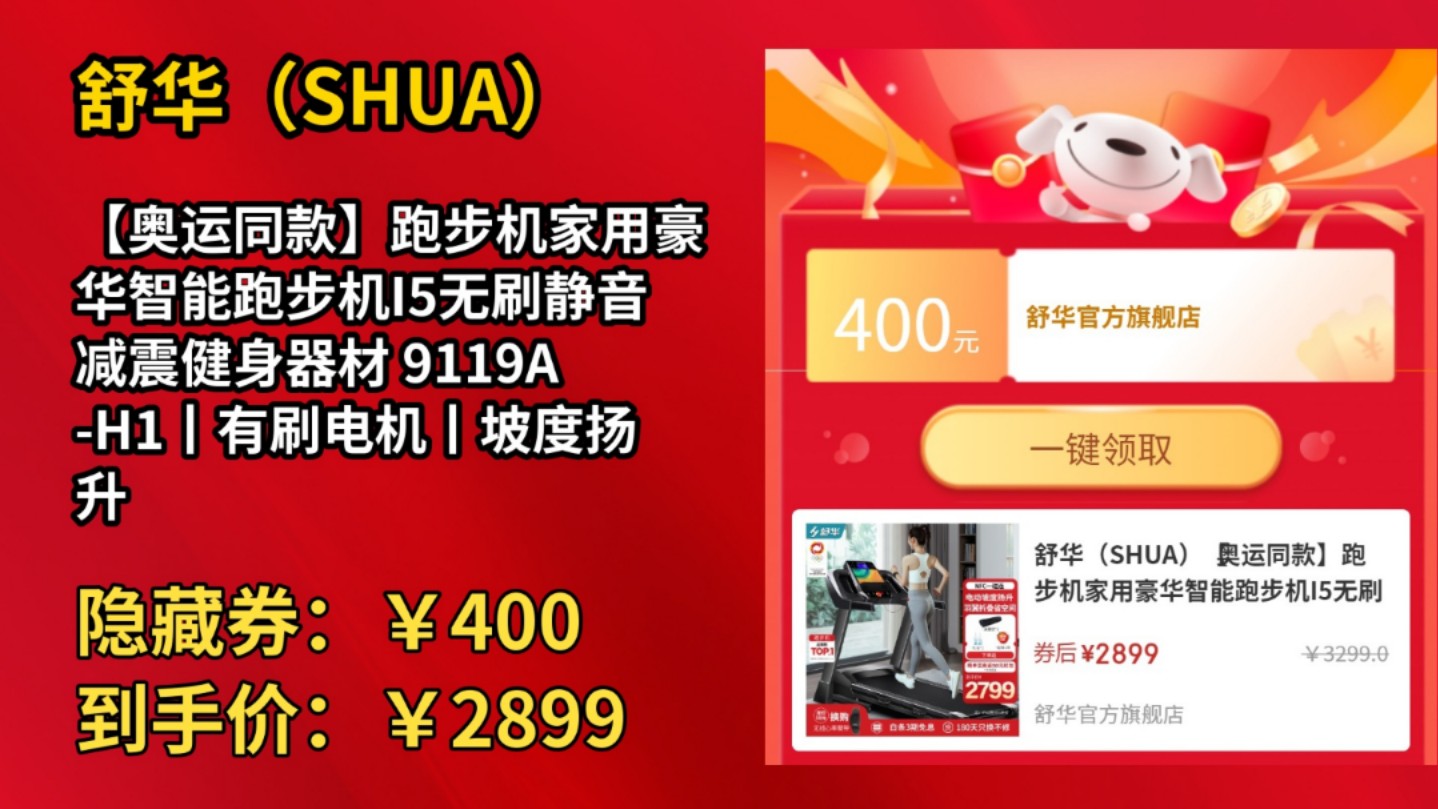 [120天新低]舒华(SHUA)【奥运同款】跑步机家用豪华智能跑步机I5无刷静音减震健身器材 9119AH1丨有刷电机丨坡度扬升哔哩哔哩bilibili