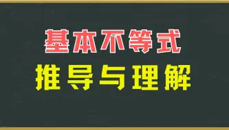 Download Video: 基本不等式的推导与理解