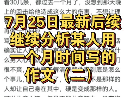 主播骂人事件7月25日最新后续:我们接着分析他的这篇小作文(二),编了一个月的作文都读不通顺.你让你那些狗帮你审审稿行不行哔哩哔哩bilibili