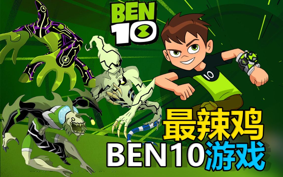 [图]史上最辣鸡的BEN10游戏结局竟是这样的？！