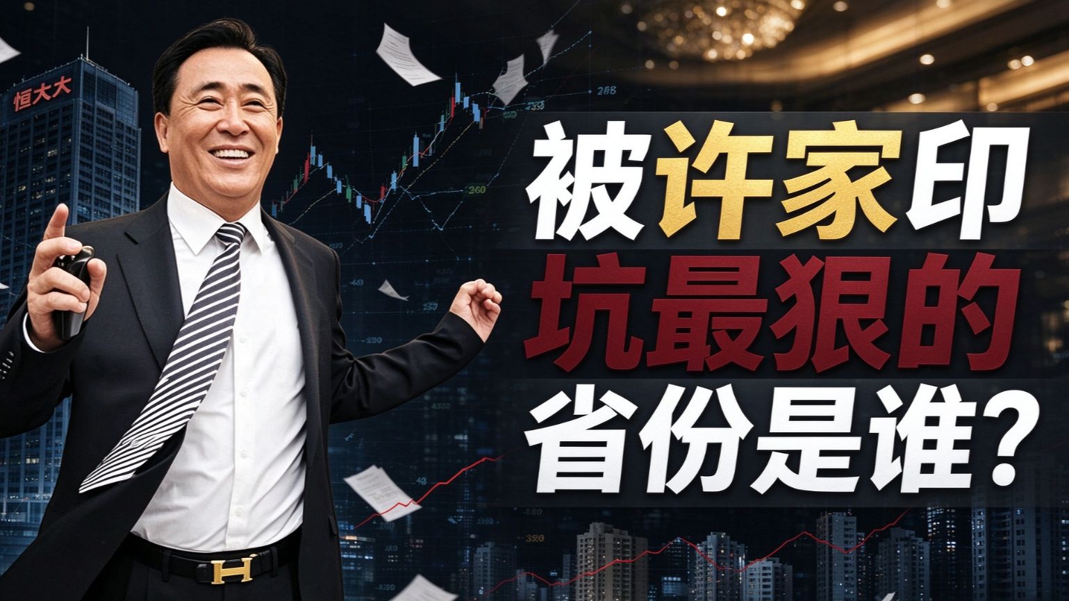 被许家印"坑"最狠的省份是谁？河南和广东都哭了