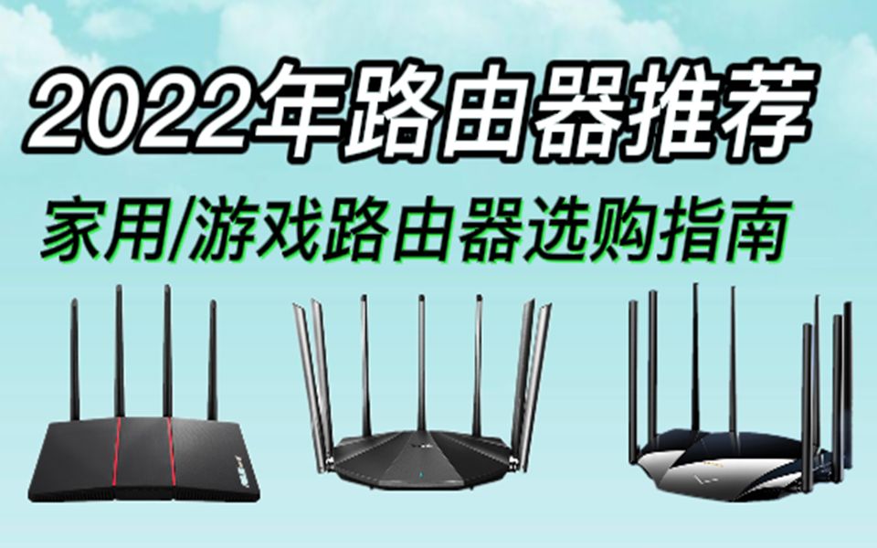 2022年9月最新路由器推荐 500元内家用/游戏路由器选购指南哔哩哔哩bilibili