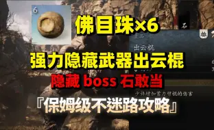 Descargar video: 【黑神话悟空】六颗佛目珠全收集，隐藏强力武器出云棍，保姆级不迷路跟跑攻略，隐藏boss石敢当