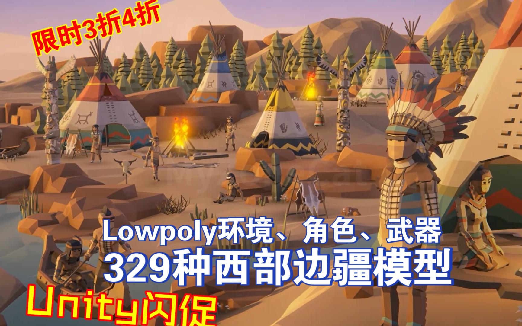 Unity329种Lowpoly西部边疆主题模型素材包环境人物武器车辆等3D模型frontier202306021113哔哩哔哩bilibili