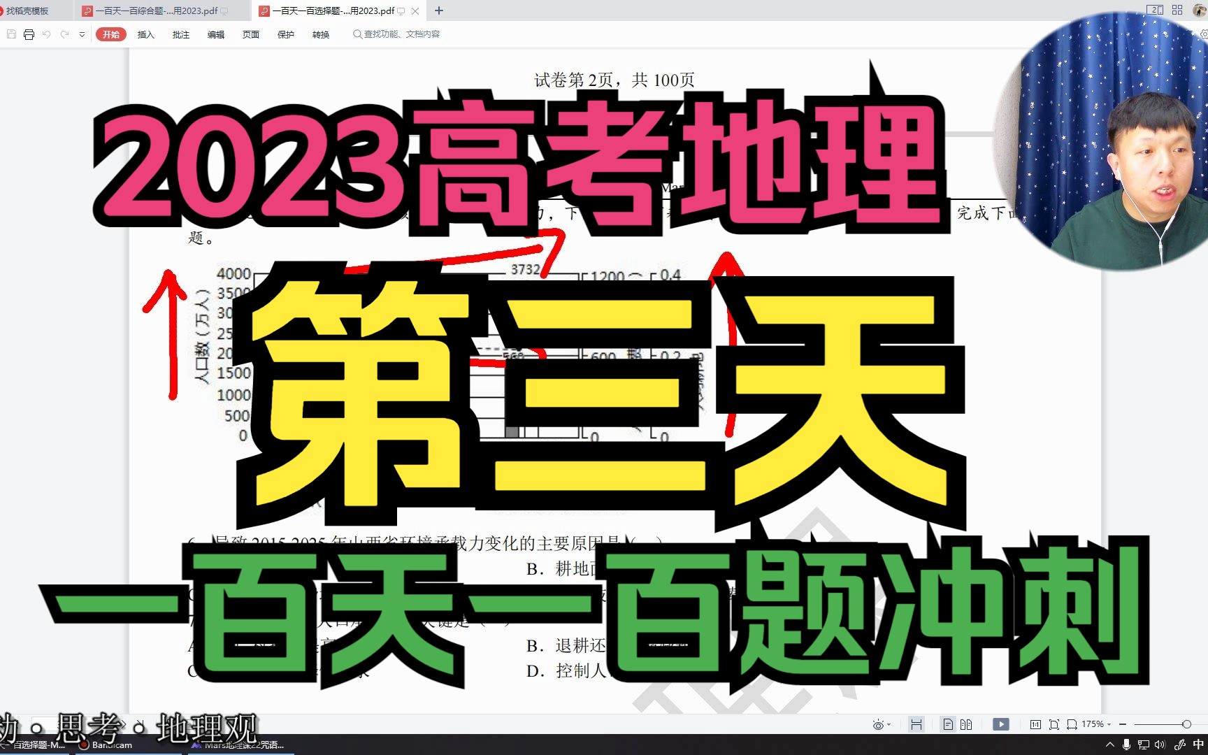 第三天【一百天一百题系列】2023高考地理百天冲锋!哔哩哔哩bilibili