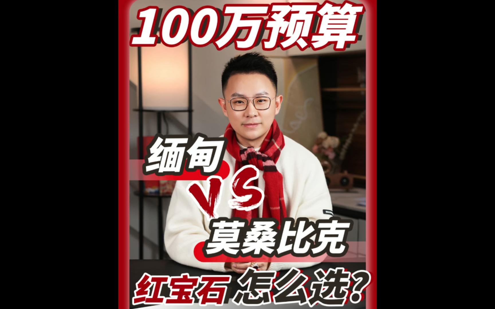 100万预算,缅甸VS莫桑比克红宝石怎么选?哔哩哔哩bilibili