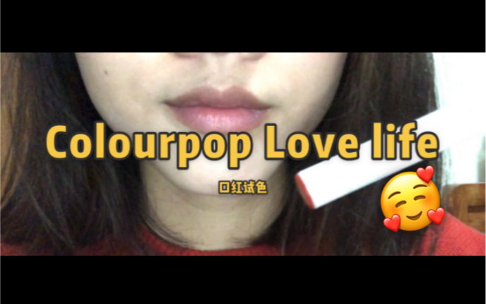 一涂即惊艳|colourpop love life|年轻活泼的很“正”的苹果红|学生党友好|黄皮试色哔哩哔哩bilibili