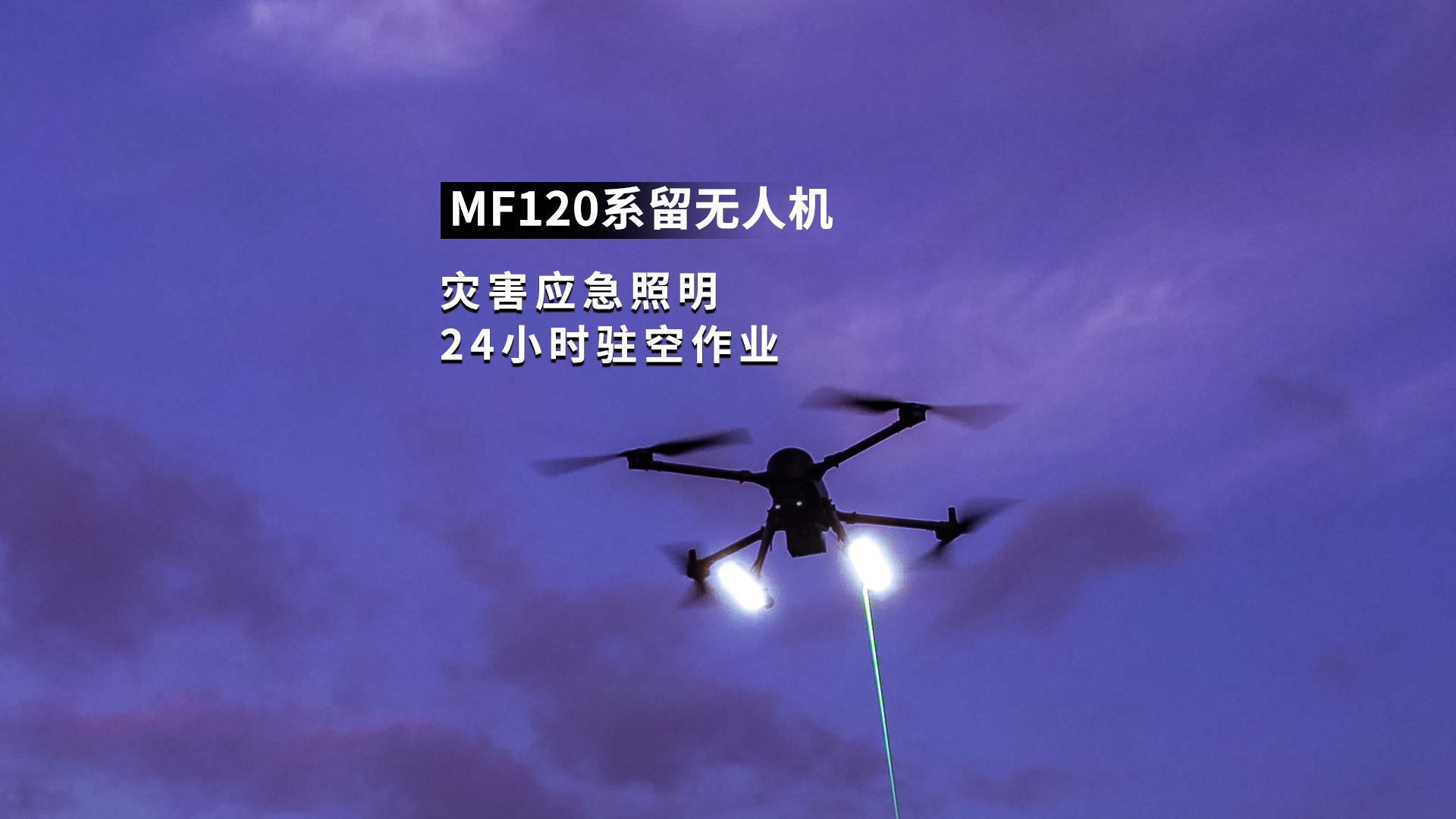 系留无人机:抢险救灾中的光明使者