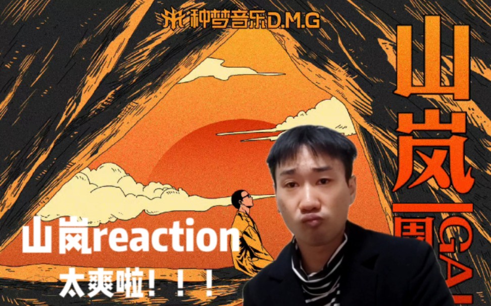 [图]GAI哥新歌山岚终于来啦！这歌好像有毒！相信不是最晚的山岚reaction！