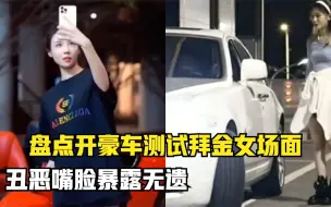 Download Video: 盘点开豪车测试拜金女场面，丑恶嘴脸暴露无遗，结局大块人心