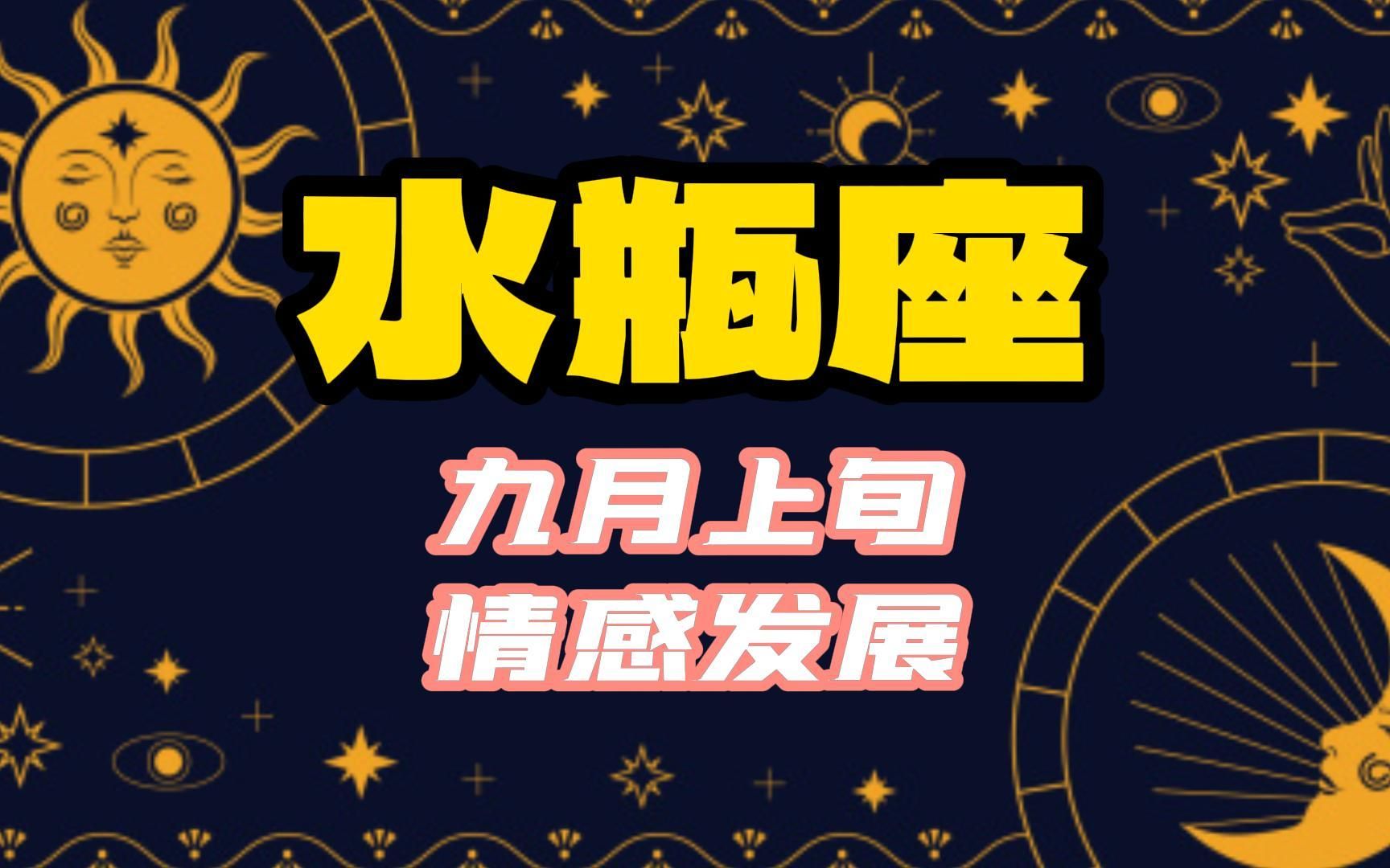 水瓶座九月上旬你的情感发展如何呢?后悔选择,错过真爱