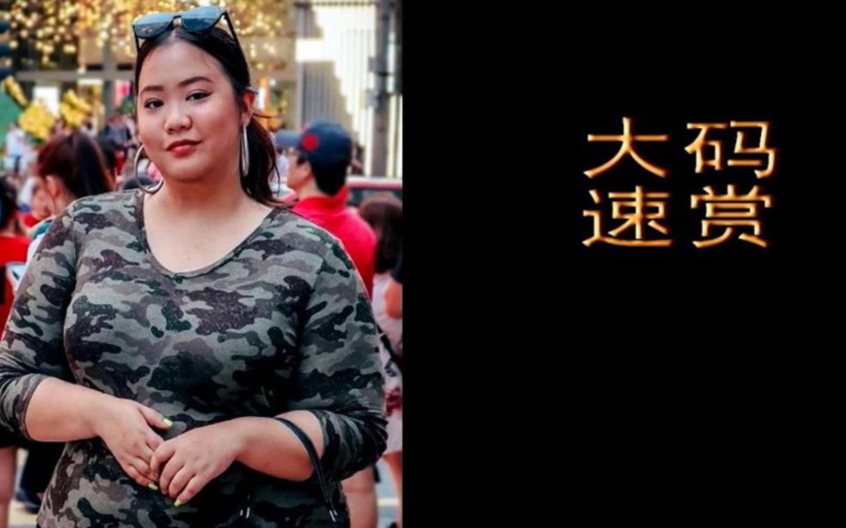 [大码模特速赏44] 胖模 亚裔风情,喜欢吗 (Plus Size 胖女模)哔哩哔哩bilibili