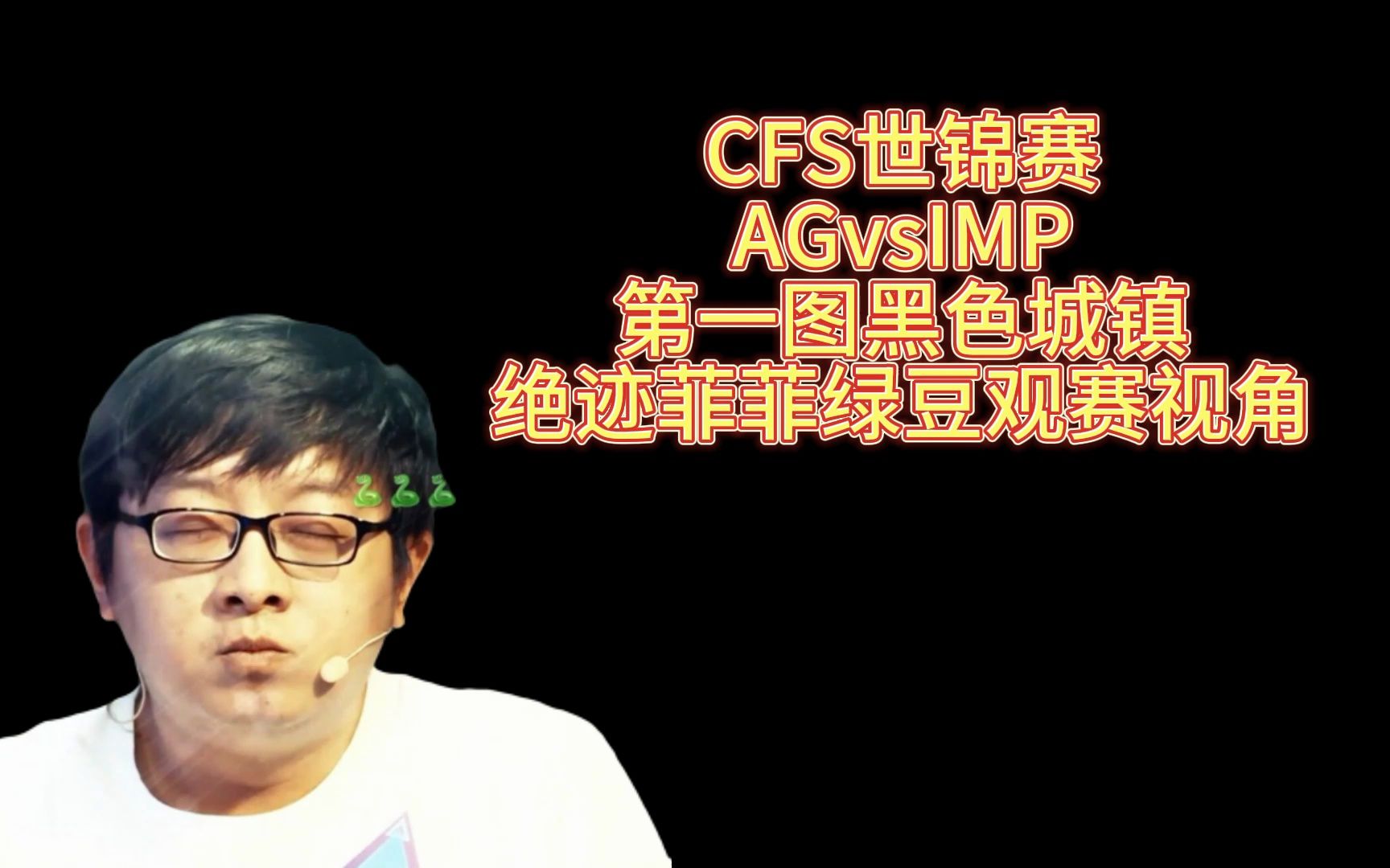 CFS世锦赛,AGvsIMP,第一图黑色城镇,绝迹菲菲绿豆观赛视角哔哩哔哩bilibili穿越火线