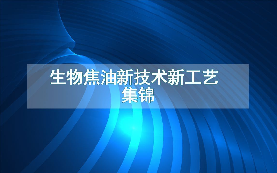 生物焦油新技术新工艺集锦(生产制造方法全集)哔哩哔哩bilibili