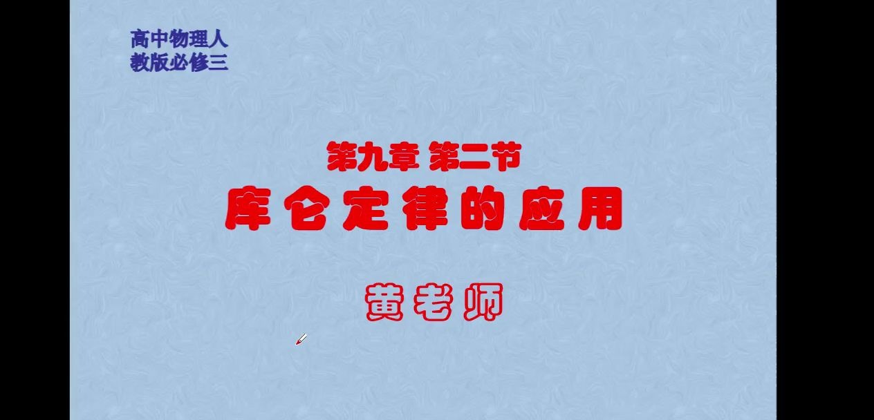 人教版必修三第九章第二节库仑定律习题课哔哩哔哩bilibili