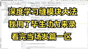 用了毕生功力录制的缝模块大法，看多少赚多少，看完直接飞升一区仙人