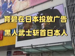 Скачать видео: 育碧在日本投放黑人武士斩首日本人的广告，直到黎明：复刻版光追按钮只是个装饰，343工作室改名且改用虚幻5引擎