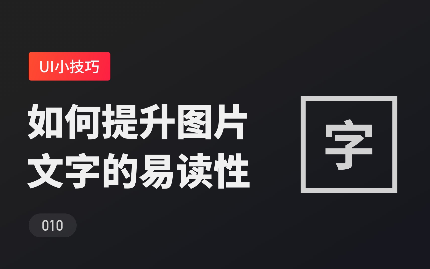 如何提升图片上文字信息的易读性?新像素哔哩哔哩bilibili