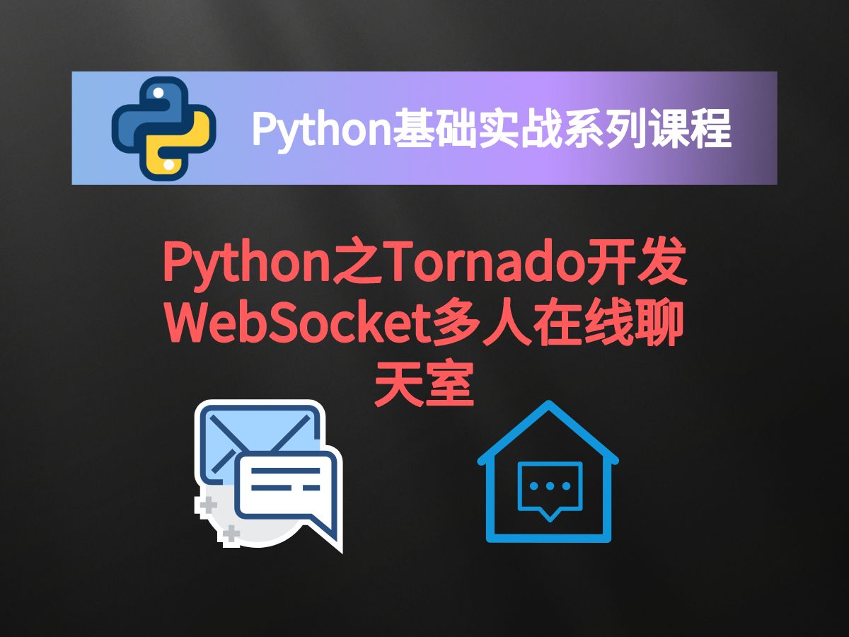 Python之Tornado开发WebSocket多人在线聊天室哔哩哔哩bilibili