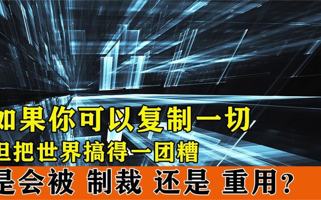 [图]如果你拥有复制一切的能力，你会做什么，会被国家重用还是制裁呢