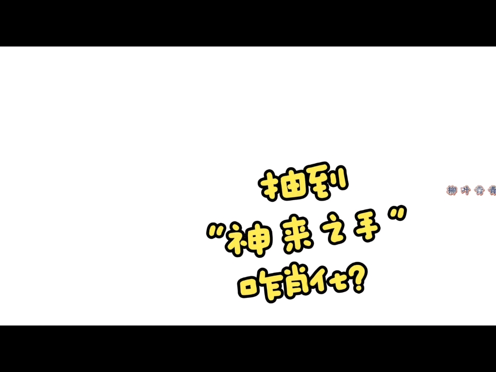 抽到“神来之手”咋肖化?肖宇梁➕牛牛=内部肖化100%哔哩哔哩bilibili