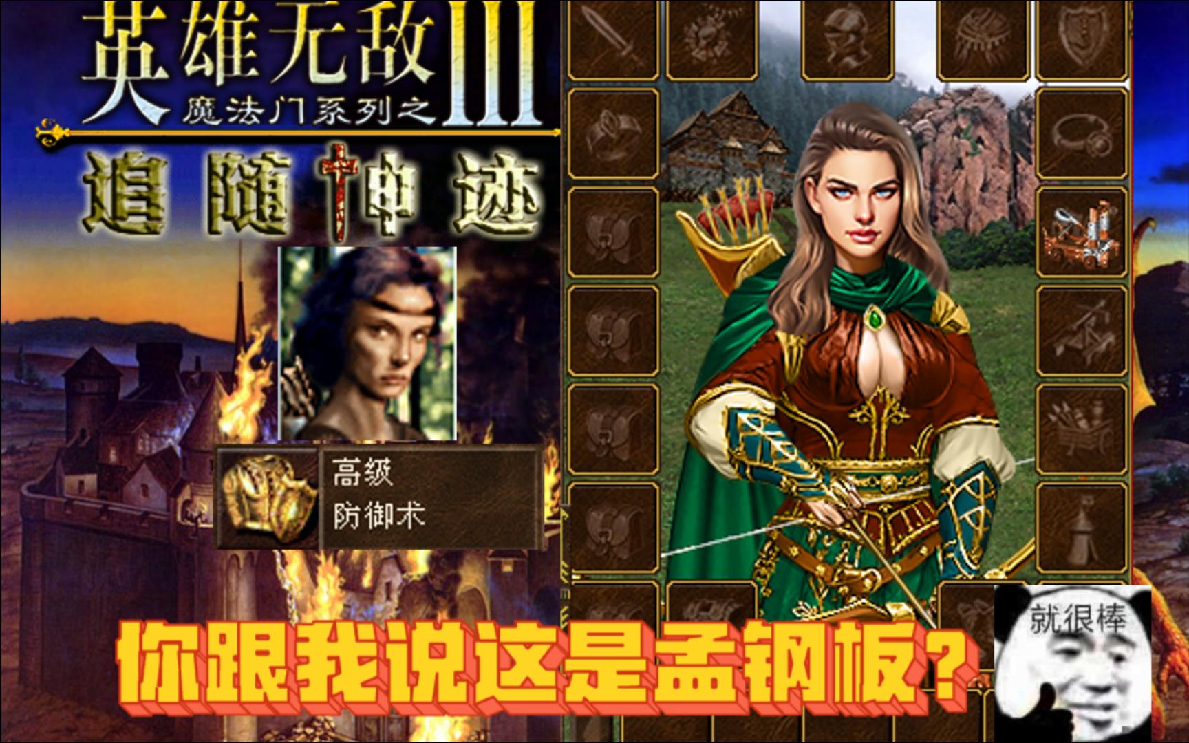 你跟我说这是孟斐拉??【英雄无敌3追随神迹】传奇英雄mod鉴赏